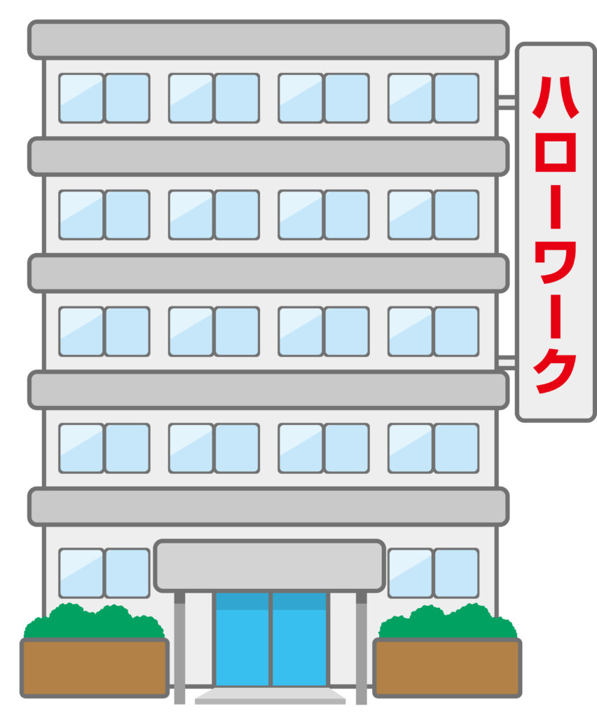 45歳で失業手当を受給しながら転職活動。ハローワークでの認定日体験記