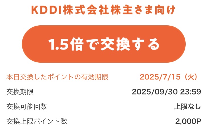 【改悪?それとも進化?】2025年6月にKDDIの株主優待を受け取った感想