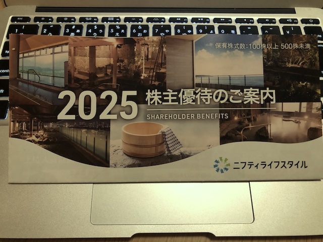 【2025年6月到着】温泉アプリでおなじみ、ニフティライフの株主優待が届いた